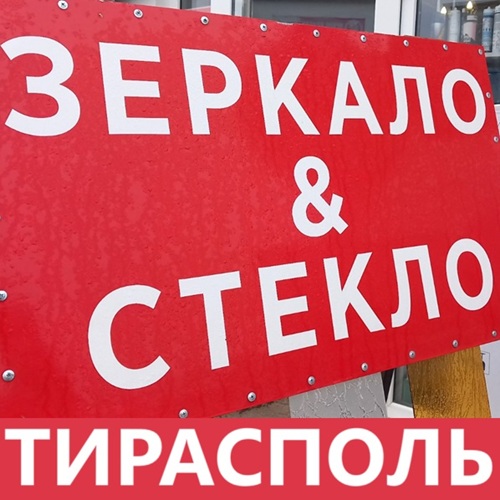 Зеркала и Стекла Тиарсполь - мастерская по нарезке по вашему размеру